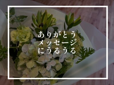 この仕事をやっていてよかったなぁと感じる瞬間