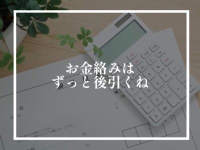 家づくりをスタートし始めた時こそ、しっかり確認しておきたい事