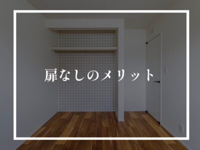 子供部屋の収納に扉を付けない理由とは？