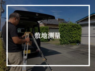 敷地を測量する作業