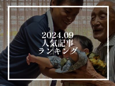 【2024年9月】人気記事ランキング