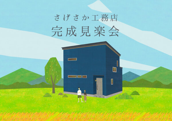 完成見学会＠島田市阿知ケ谷