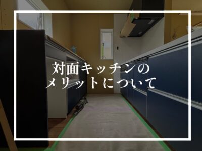 対面キッチンのメリット