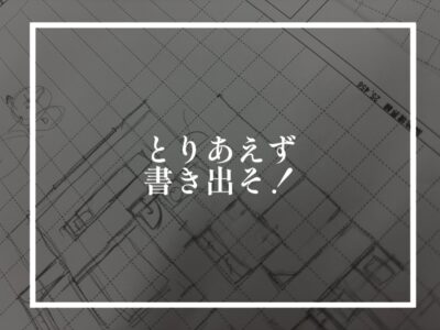 家の叶えたい希望を書き出してみる、そして悩む