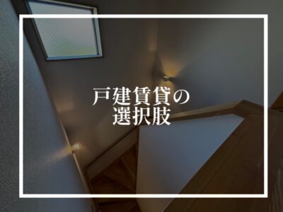 戸建賃貸ってなんだろう？