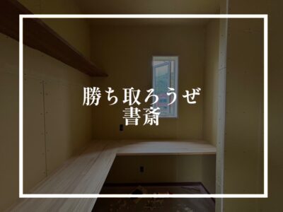 書斎がほしいのに許可が降りない…そんなあなたへ！！