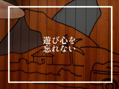 こんな発想も素敵
