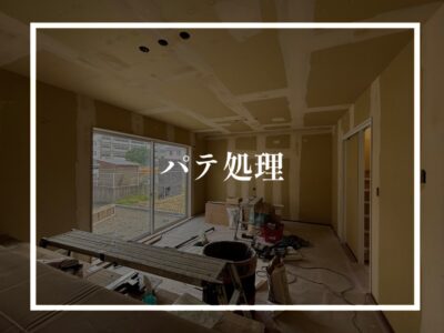 O様邸現場進捗！
