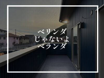 ベランダは洗濯物を乾かすためだけの場所ではない？！