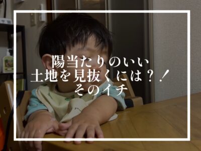 日当りのいい造成地を選ぶときのコツ①