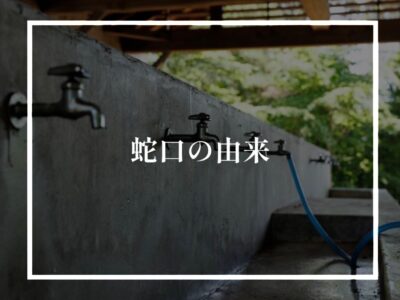 蛇口はなぜ蛇口というのかご存じではないあなたへ…