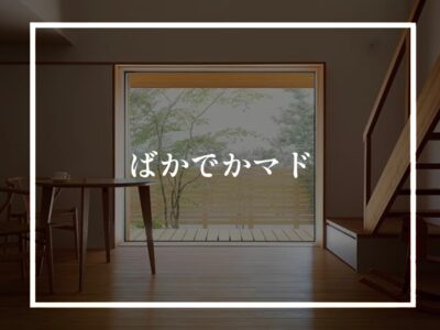 憧れの大開口スライディング！