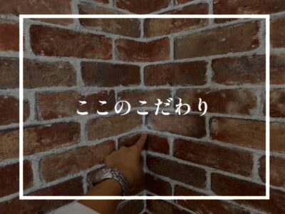 柄物クロスを貼る時のこだわり