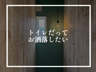 よく使うトイレの照明２パターンについて