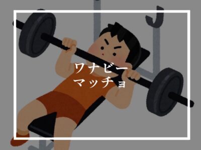寒い時期こそ体を動かそう！