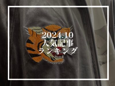 【2024年10月】人気記事ランキング
