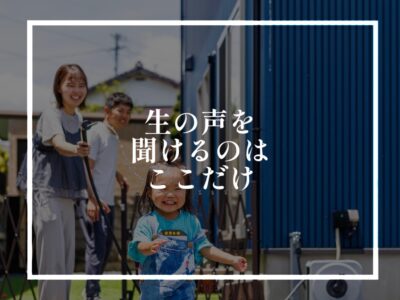 実際にお家を建てた人の声を聞きたくありませんか？