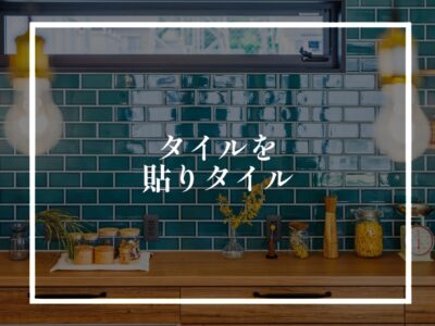 ちょっとしたアクセントには効果抜群なタイルを貼ってみてはいかが？