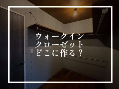 １階にウォークインクローゼット！が流行っている理由
