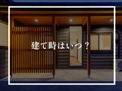 建築するのにベストな時期について！（建物丈夫編）