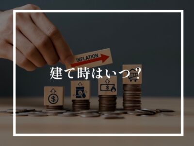 建築するのにベストな時期について！（経済大変編）