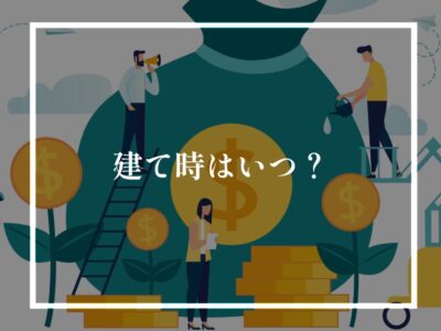 建築するのにベストな時期について！（補助金編）