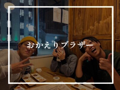 弟の帰省ダイジェスト