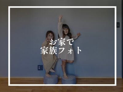 せっかくだったら新居と一緒に写真を残そうよ！