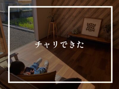見学会ありがとうございました！