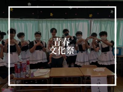 今時の高校の文化祭はすごい