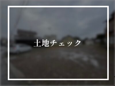 僕が土地を見ている時の頭の中