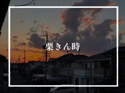 栗きんとん饅頭と冬の空