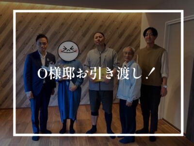 O様邸のお引渡しでした！