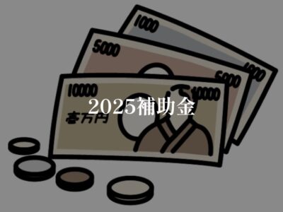 住宅省エネ２０２５キャンペーンはどうなる？