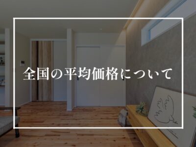 家の総額について全国平均単価はご存じですか？