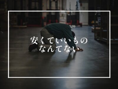 安いには安いなりの理由があるけど、一番最悪な”安い”理由