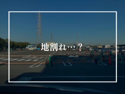 地盤が弱いと何が起きるのか？