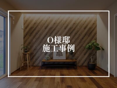 施工事例アップしました！O様邸