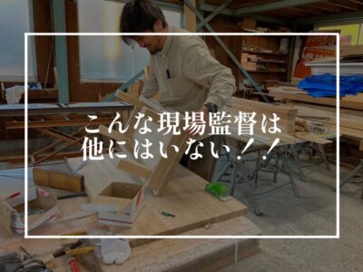 痒い所に手が届く…そんな現場監督はいかが？