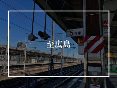 ブログセミナーの総本山へGOTO広島