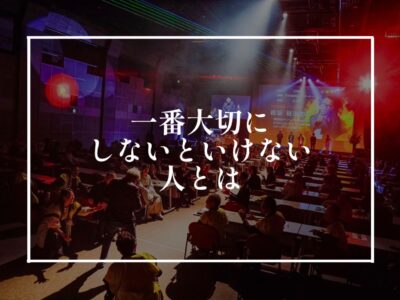 身近にいる人を大切にするという事