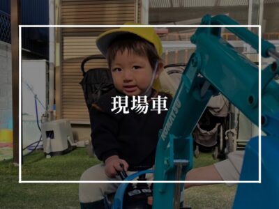 ショベルカーツカエルカー？