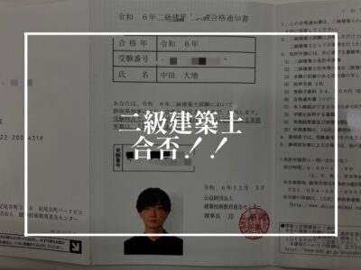 二級建築士受かりました！イェイ