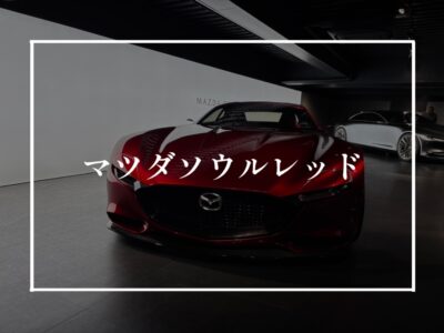 あの赤い色にマツダのこだわりが詰められていた…！！