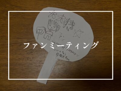 31歳、はじめての推しウチワ