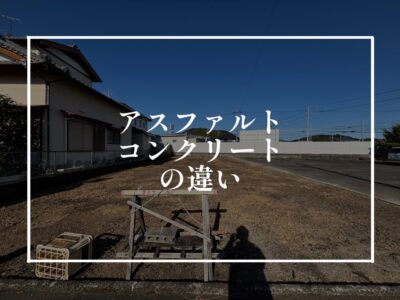 なぜ道路はコンクリートじゃないし、家の駐車場はアスファルトではないのか！？