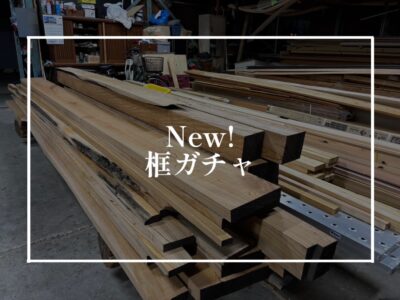 素晴らしい銘木が框ガチャのラインナップに加わりました！