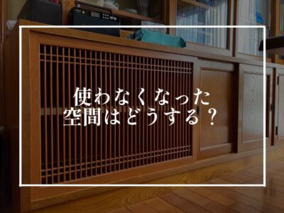 リフォームに正解はない。でも、お客様が喜んでくれればそれが正解