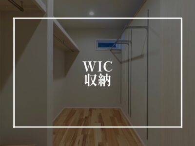 ウォークインクローゼットはどう使う？