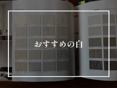 おすすめのベースカラークロス（白）